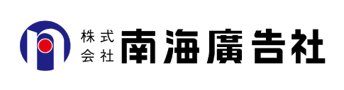 株式会社南海廣告社