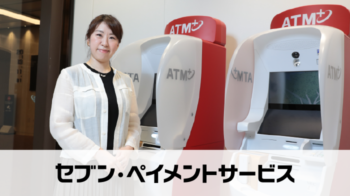 株式会社セブン・ペイメントサービス
