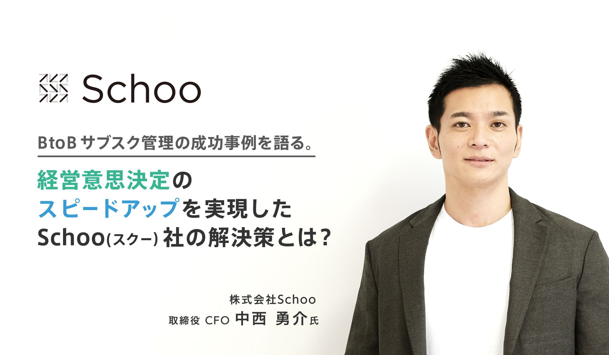 BtoBサブスク管理の成功事例を語る。<br>経営意思決定のスピードアップを実現したSchoo社の解決策とは?