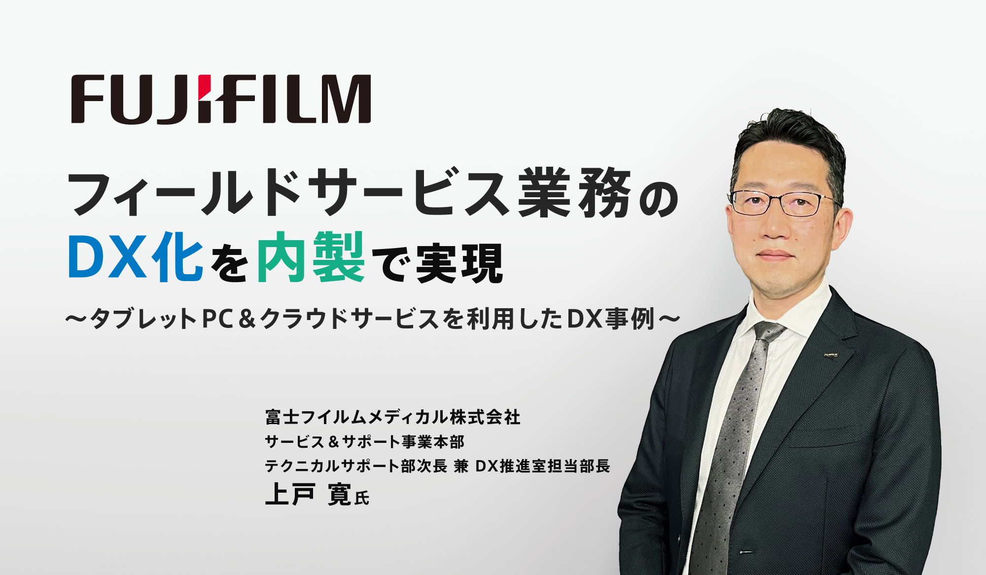 手書き報告書をタブレットPCに移行!フィールドサービス業務のDX化を内製化で実現