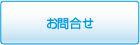 お問合せ