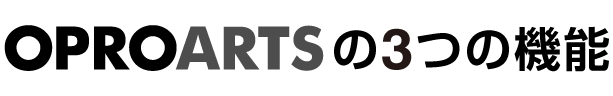 OPROARTSの3つの機能