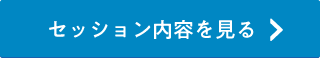 セッション内容を見る