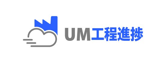 UM工程進捗