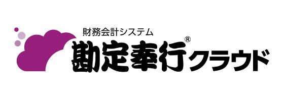 勘定奉行クラウド