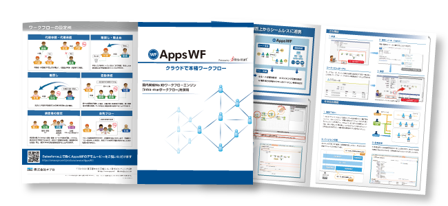 AppsWF紹介資料