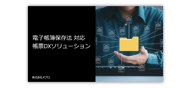 電帳法対応ソリューション紹介資料