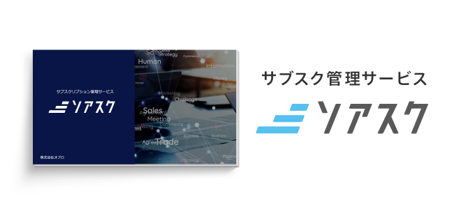 ソアスク紹介資料