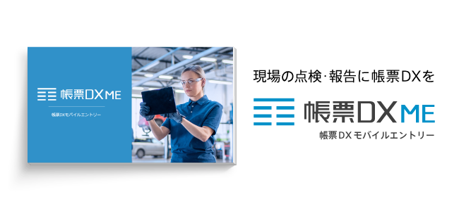 帳票DXモバイルエントリー紹介資料