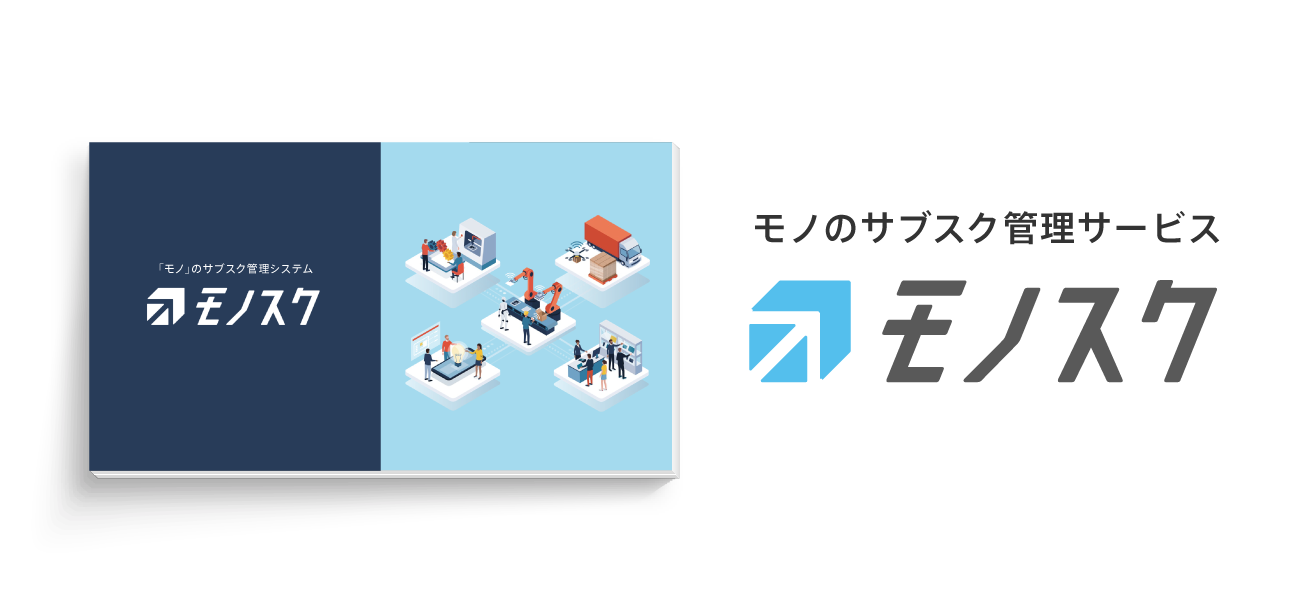 モノスク紹介資料