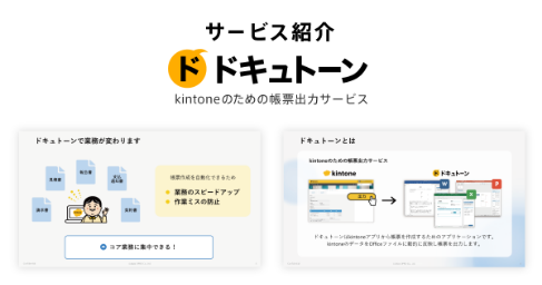 ドキュトーン紹介資料