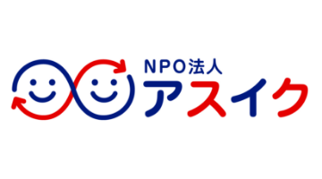 特定非営利活動法人アスイク