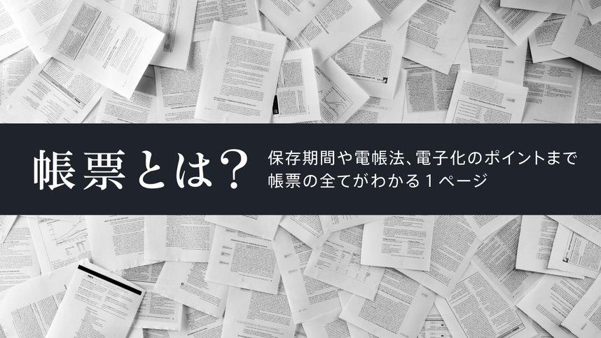 帳票とは?保存期間や電帳法、電子化のポイントまで帳票の全てがわかる1ページ