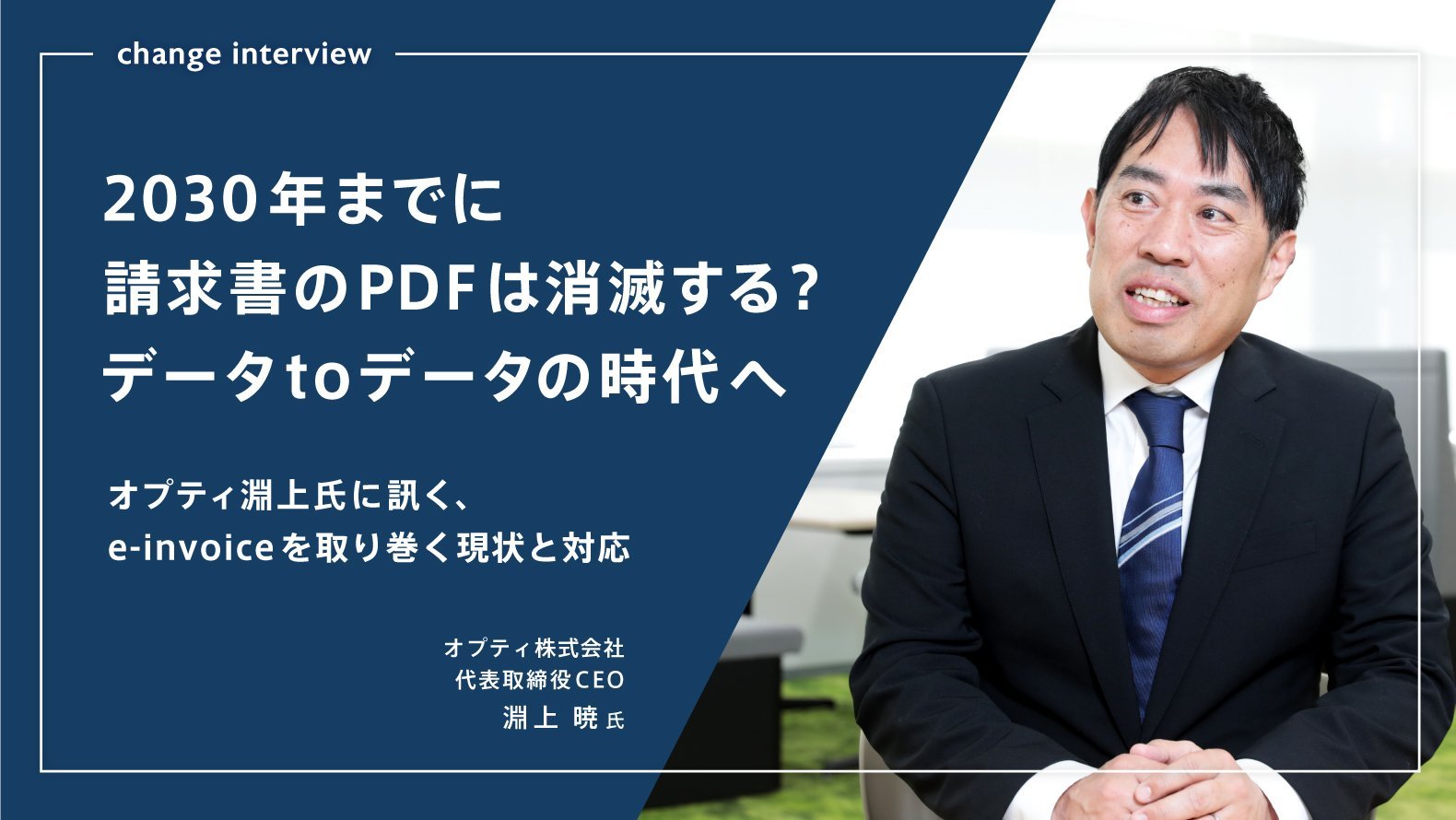 2030年までに請求書のPDFは消滅する？ データtoデータの時代へ オプティ淵上氏に訊く、e-invoiceを取り巻く現状と対応