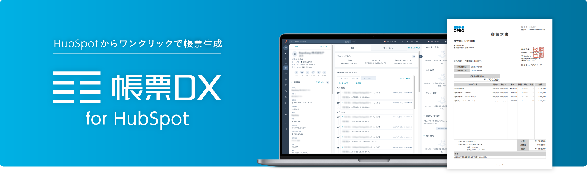 HubSpotを利用する営業・情シス担当者のために。帳票DX for HubSpot