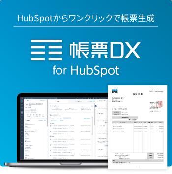 HubSpotを利用する営業・情シス担当者のために。帳票DX for HubSpot