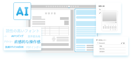 AIアシストで帳票設計を内製化できる