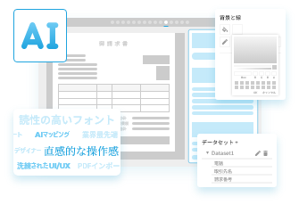 AIアシストで帳票設計を内製化できる