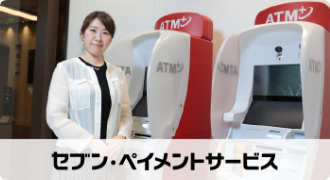 株式会社セブン・ペイメントサービス