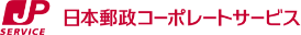 日本郵政コーポレートサービス