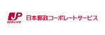 日本郵政コーポレートサービス株式会社