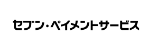 株式会社セブン・ペイメントサービス
