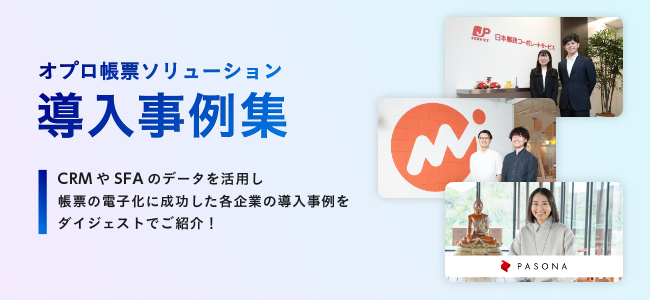オプロ帳票ソリューション 導入事例集
