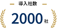 導入社数 2000社