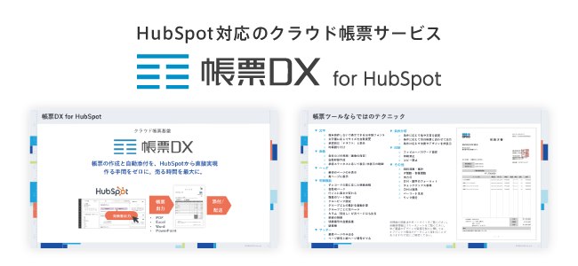 帳票DX for HubSpot サービス紹介資料