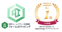 Salesforce BEST HIT APP RANKING 2024 公共業界部門 売上ランキング1位