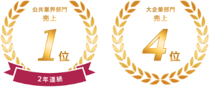 Salesforce BEST HIT APP RANKING 2024 公共業界部門 売上ランキング1位