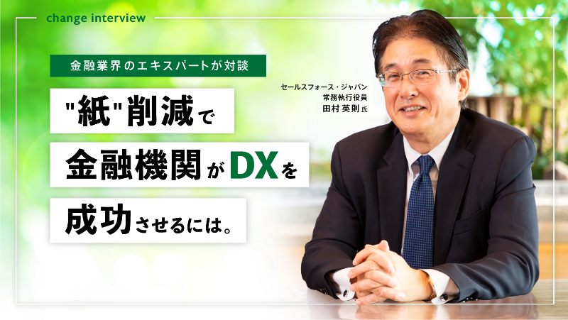 金融業界のエキスパートが対談 紙削減で金融機関がDXを成功させるには