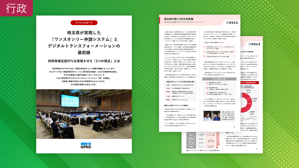 イベントレポート​<br>埼玉県が実現した「ワンスオンリー申請システム」と<br>デジタルトランスフォーメーションの最前線<br>利用者満足度97%を実現させた「3つの視点」とは​