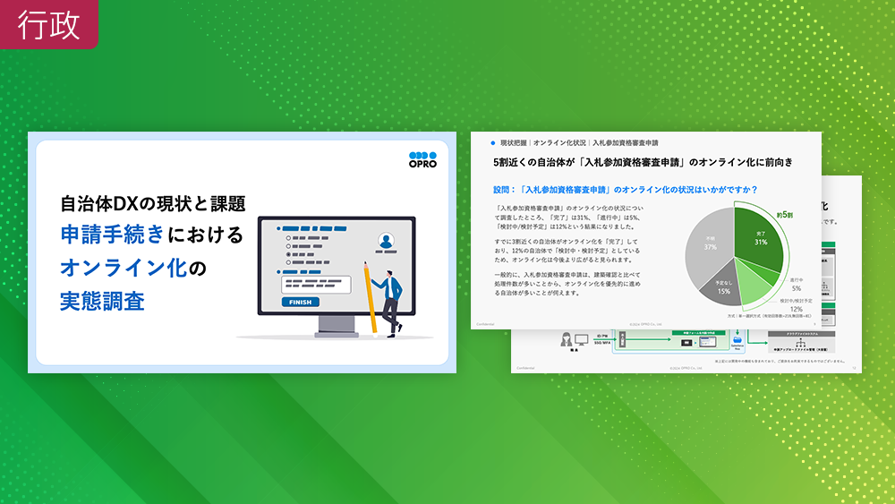 自治体DXの現状と課題 <br class="pc">申請手続きにおけるオンライン化の実態調査