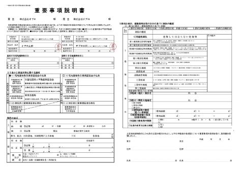 重要事項説明書