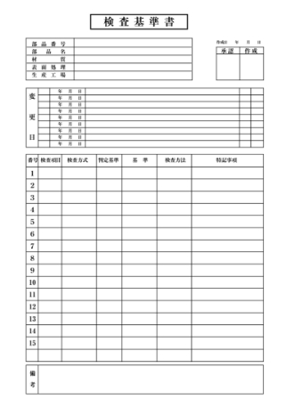 検査基準書