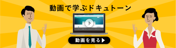 動画で学ぶドキュトーン
