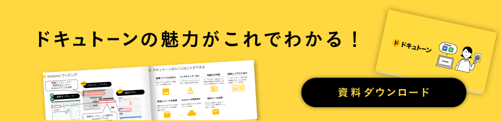 ドキュトーン資料ダウンロード