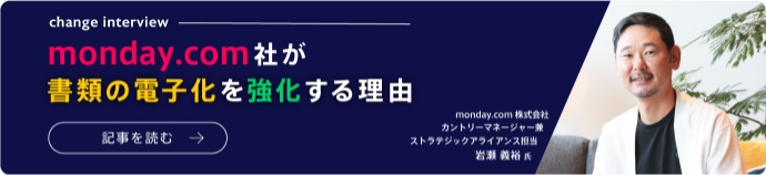 monday.com社が書類の電子化を強化する理由