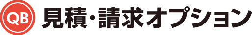 見積・請求オプション