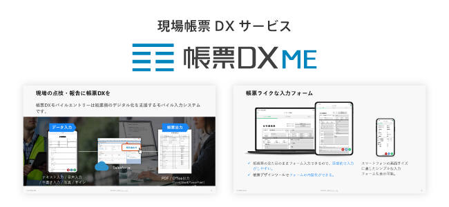 帳票DXモバイルエントリー