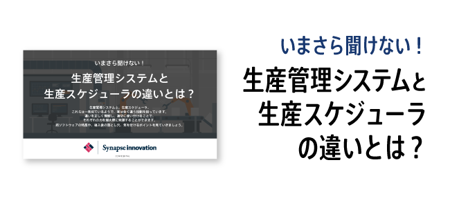 いまさら聞けない！生産管理システムと生産スケジューラの違いとは？
