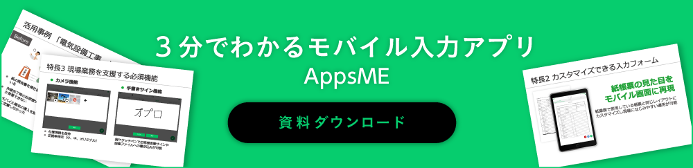 3分でわかるモバイル入力アプリ AppsME資料ダウンロード