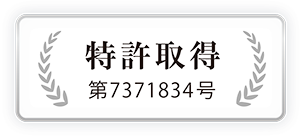 国際特許取得：第7371834号
